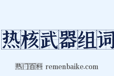 热核武器组词是什么意思的图片